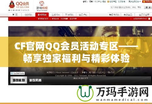 CF官網(wǎng)QQ會員活動專區(qū)——暢享獨家福利與精彩體驗