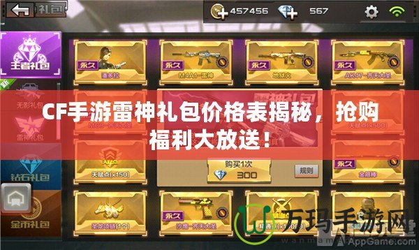 CF手游雷神禮包價格表揭秘，搶購福利大放送！