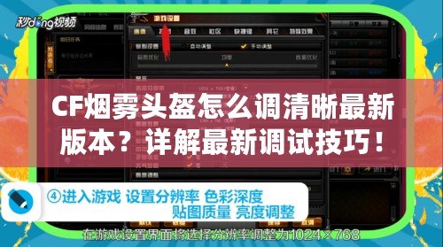 CF煙霧頭盔怎么調(diào)清晰最新版本？詳解最新調(diào)試技巧！