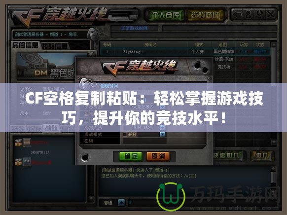CF空格復(fù)制粘貼：輕松掌握游戲技巧，提升你的競(jìng)技水平！