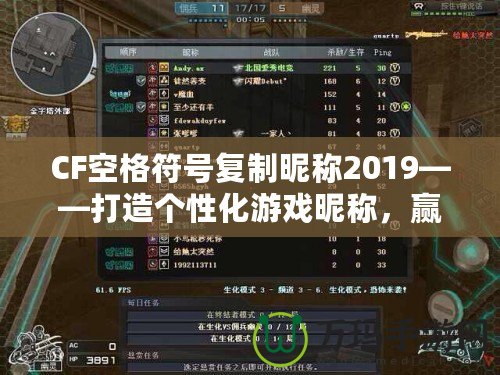 CF空格符號(hào)復(fù)制昵稱2019——打造個(gè)性化游戲昵稱，贏得全場(chǎng)矚目！