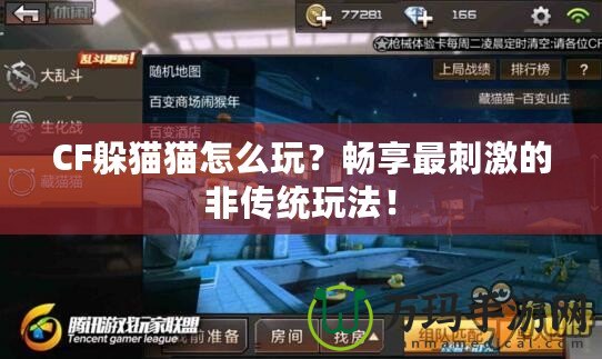 CF躲貓貓怎么玩？暢享最刺激的非傳統(tǒng)玩法！