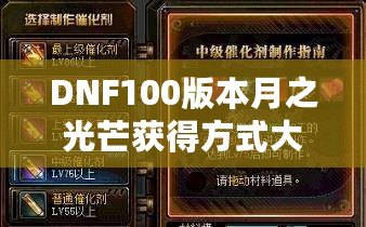 DNF100版本月之光芒獲得方式大揭秘，輕松獲取屬于你的輝煌時(shí)刻！