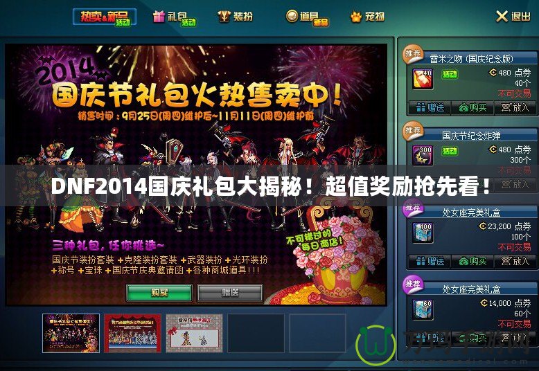 DNF2014國慶禮包大揭秘！超值獎勵搶先看！