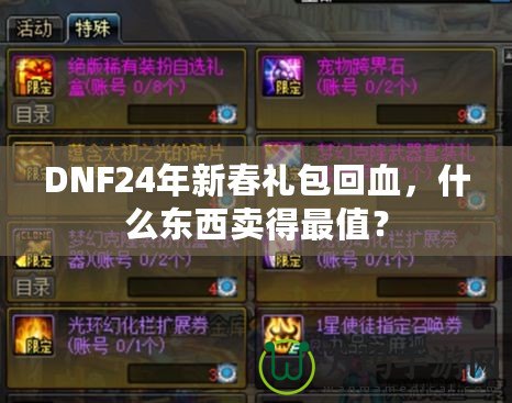 DNF24年新春禮包回血，什么東西賣得最值？