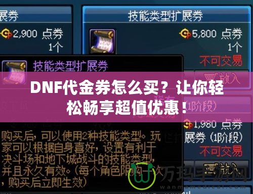 DNF代金券怎么買？讓你輕松暢享超值優(yōu)惠！