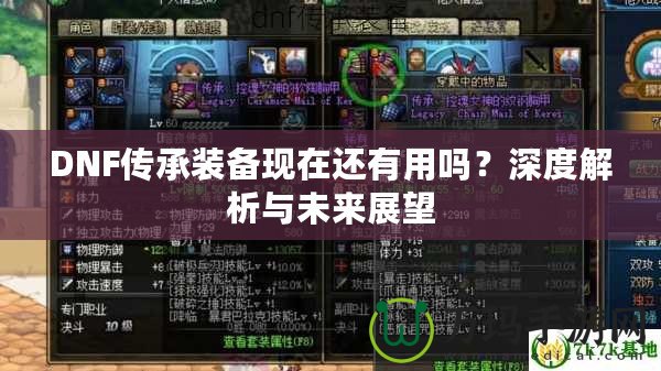 DNF傳承裝備現(xiàn)在還有用嗎？深度解析與未來展望