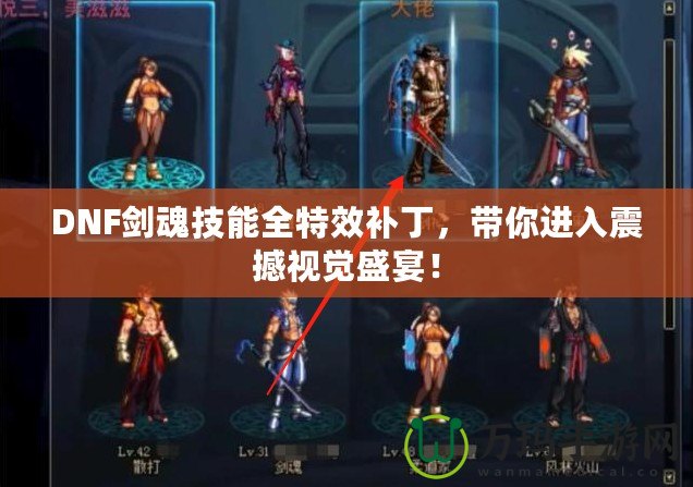 DNF劍魂技能全特效補丁，帶你進入震撼視覺盛宴！