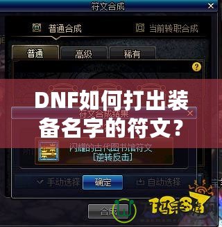 DNF如何打出裝備名字的符文？攻略大揭秘！
