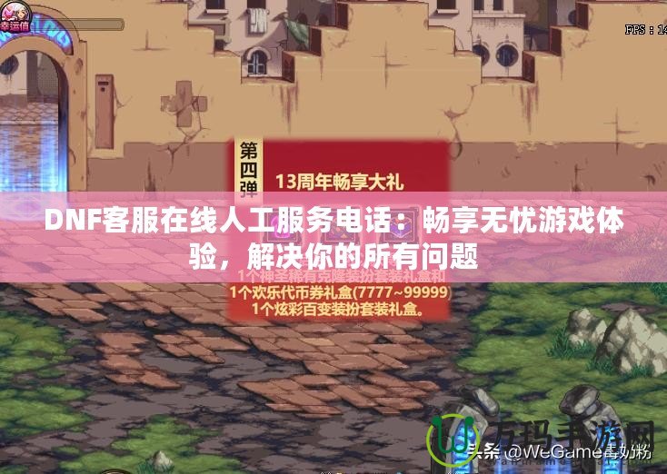 DNF客服在線人工服務(wù)電話：暢享無憂游戲體驗，解決你的所有問題