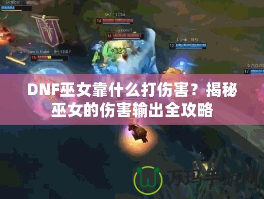 DNF巫女靠什么打傷害？揭秘巫女的傷害輸出全攻略
