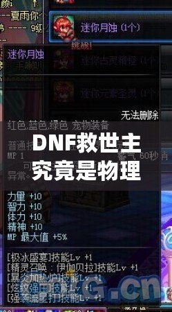 DNF救世主究竟是物理還是魔法？解鎖最強玩法的秘密！