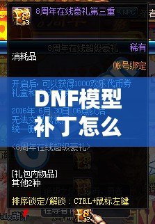 DNF模型補丁怎么用？一步步教你輕松上手，暢享游戲新體驗！