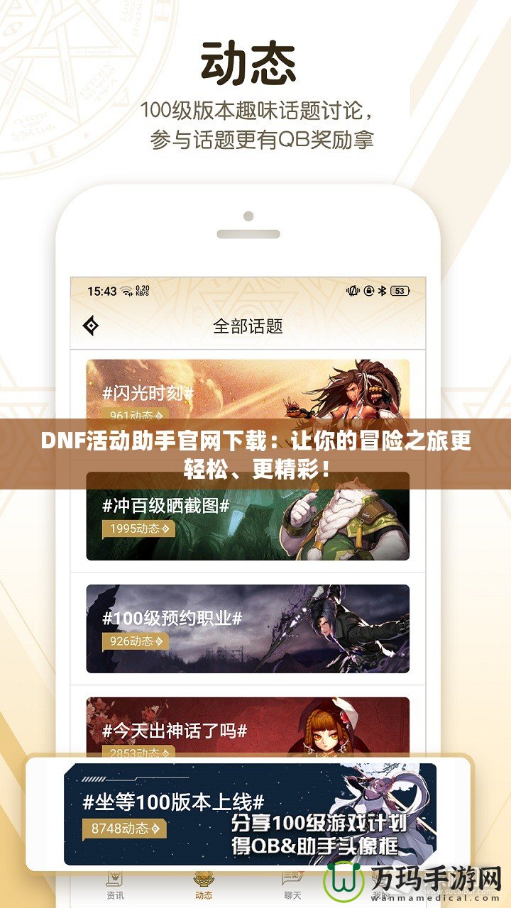 DNF活動(dòng)助手官網(wǎng)下載：讓你的冒險(xiǎn)之旅更輕松、更精彩！
