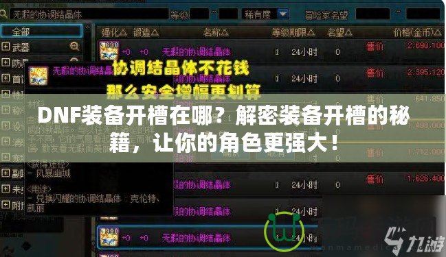 DNF裝備開槽在哪？解密裝備開槽的秘籍，讓你的角色更強(qiáng)大！