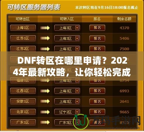 DNF轉(zhuǎn)區(qū)在哪里申請(qǐng)？2024年最新攻略，讓你輕松完成轉(zhuǎn)區(qū)