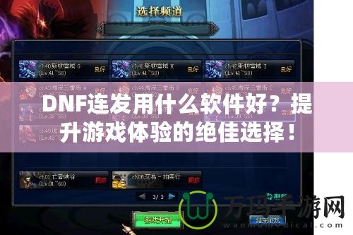 DNF連發(fā)用什么軟件好？提升游戲體驗(yàn)的絕佳選擇！