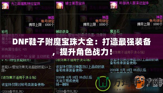 DNF鞋子附魔寶珠大全：打造最強裝備，提升角色戰(zhàn)力！
