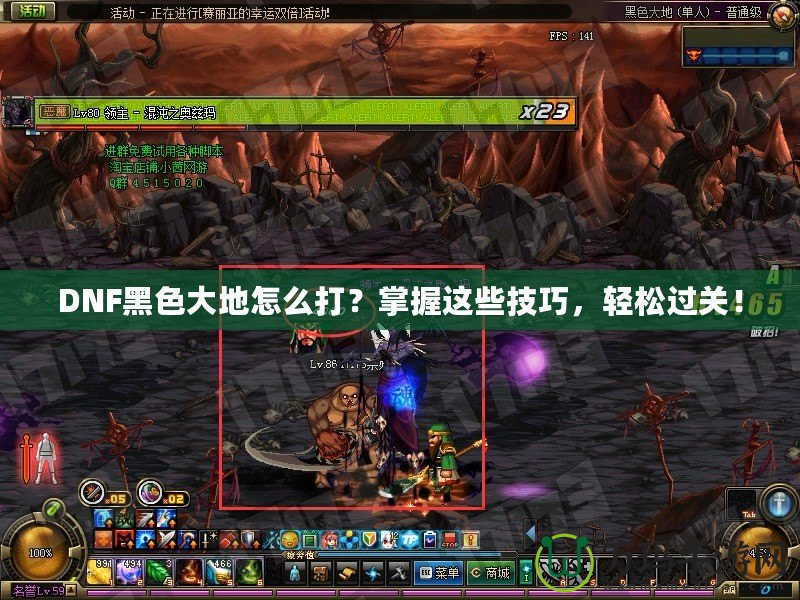 DNF黑色大地怎么打？掌握這些技巧，輕松過關(guān)！
