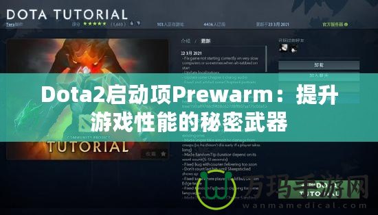 Dota2啟動(dòng)項(xiàng)Prewarm：提升游戲性能的秘密武器