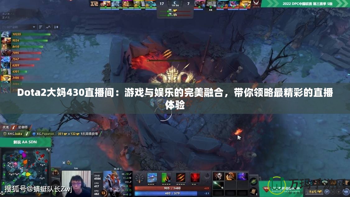 Dota2大媽430直播間：游戲與娛樂的完美融合，帶你領(lǐng)略最精彩的直播體驗(yàn)