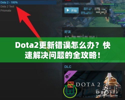 Dota2更新錯(cuò)誤怎么辦？快速解決問題的全攻略！