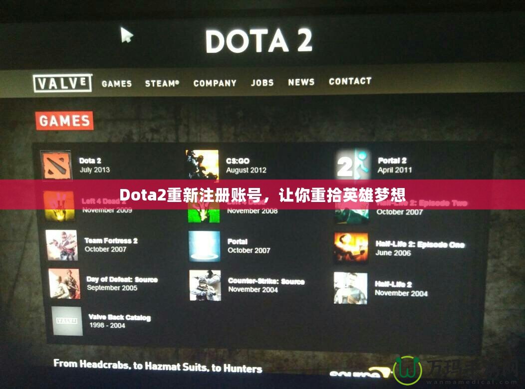 Dota2重新注冊(cè)賬號(hào)，讓你重拾英雄夢(mèng)想