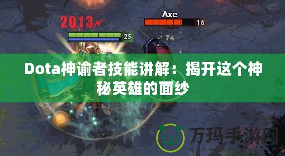 Dota神諭者技能講解：揭開這個(gè)神秘英雄的面紗