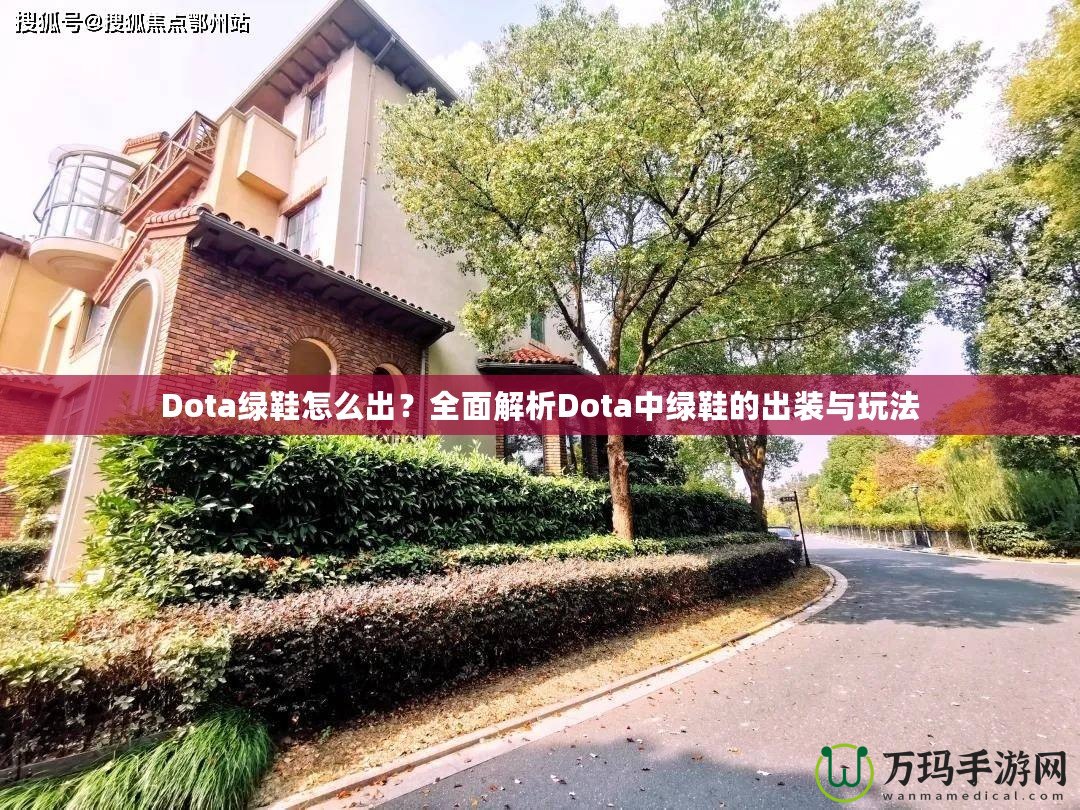 Dota綠鞋怎么出？全面解析Dota中綠鞋的出裝與玩法