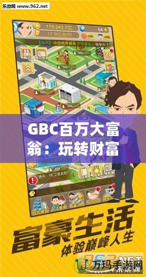 GBC百萬大富翁：玩轉(zhuǎn)財富，贏取人生巔峰