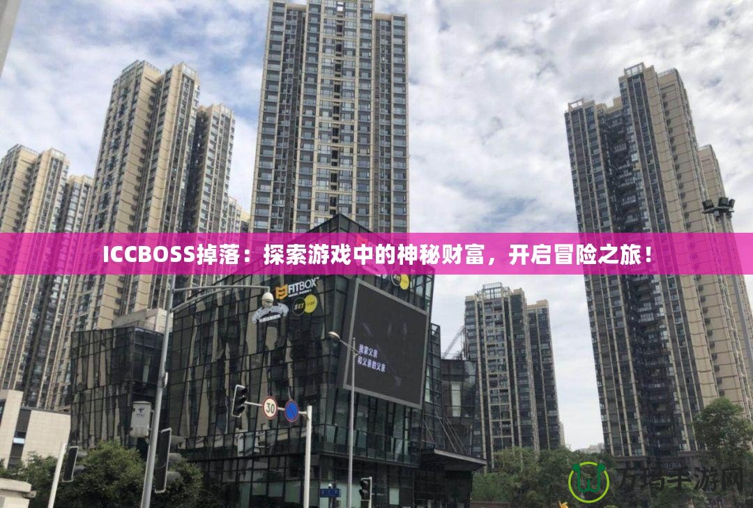 ICCBOSS掉落：探索游戲中的神秘財富，開啟冒險之旅！