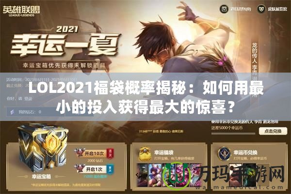 LOL2021福袋概率揭秘：如何用最小的投入獲得最大的驚喜？