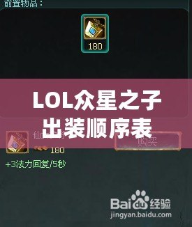 LOL眾星之子出裝順序表——玩轉(zhuǎn)星際輔助，成就團隊勝利