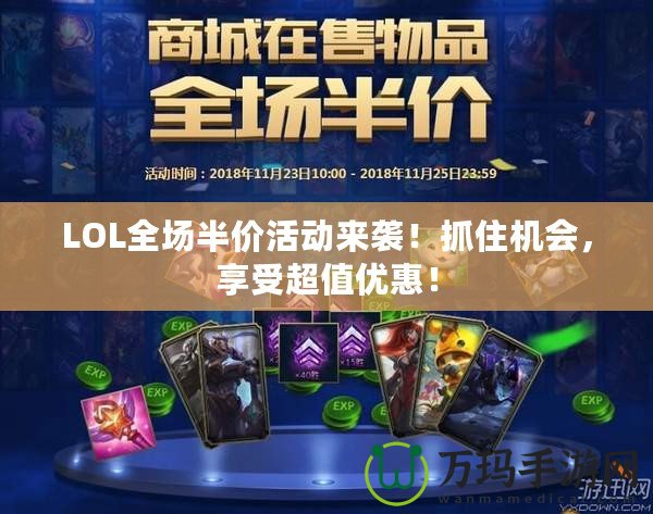 LOL全場(chǎng)半價(jià)活動(dòng)來(lái)襲！抓住機(jī)會(huì)，享受超值優(yōu)惠！