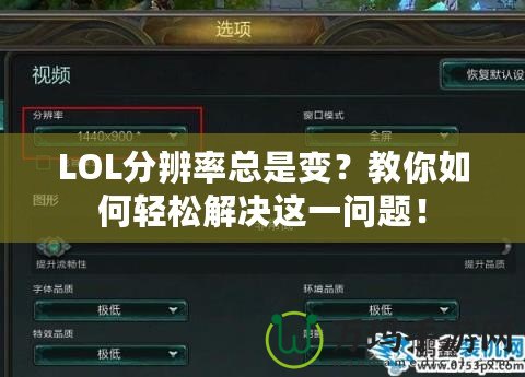 LOL分辨率總是變？教你如何輕松解決這一問題！