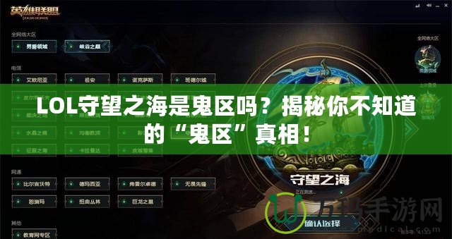 LOL守望之海是鬼區(qū)嗎？揭秘你不知道的“鬼區(qū)”真相！