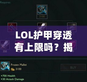 LOL護(hù)甲穿透有上限嗎？揭秘游戲中的隱藏機(jī)制與策略