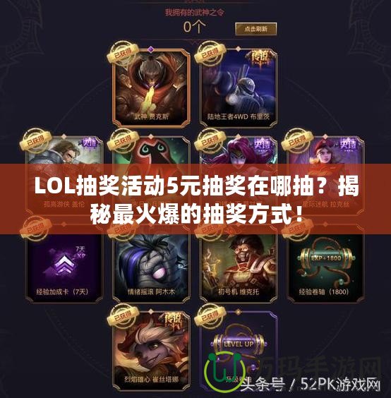 LOL抽獎(jiǎng)活動(dòng)5元抽獎(jiǎng)在哪抽？揭秘最火爆的抽獎(jiǎng)方式！