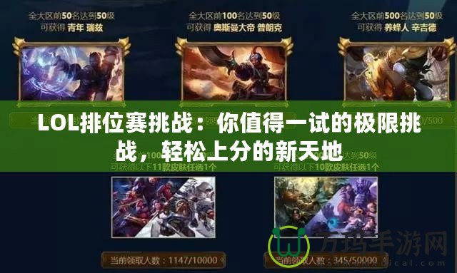 LOL排位賽挑戰(zhàn)：你值得一試的極限挑戰(zhàn)，輕松上分的新天地