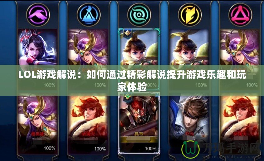 LOL游戲解說：如何通過精彩解說提升游戲樂趣和玩家體驗(yàn)