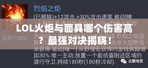 LOL火炬與面具哪個(gè)傷害高？最強(qiáng)對(duì)決揭曉！