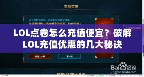 LOL點(diǎn)卷怎么充值便宜？破解LOL充值優(yōu)惠的幾大秘訣