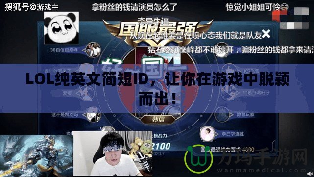 LOL純英文簡短ID，讓你在游戲中脫穎而出！