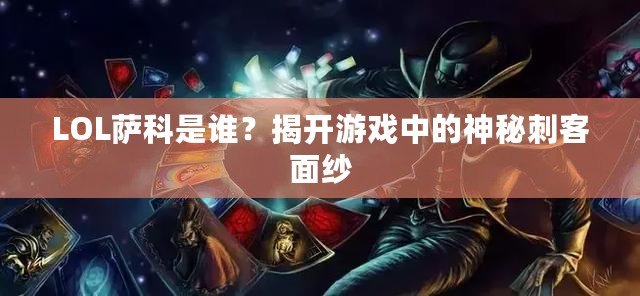 LOL薩科是誰？揭開游戲中的神秘刺客面紗