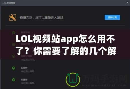 LOL視頻站app怎么用不了？你需要了解的幾個解決方案！