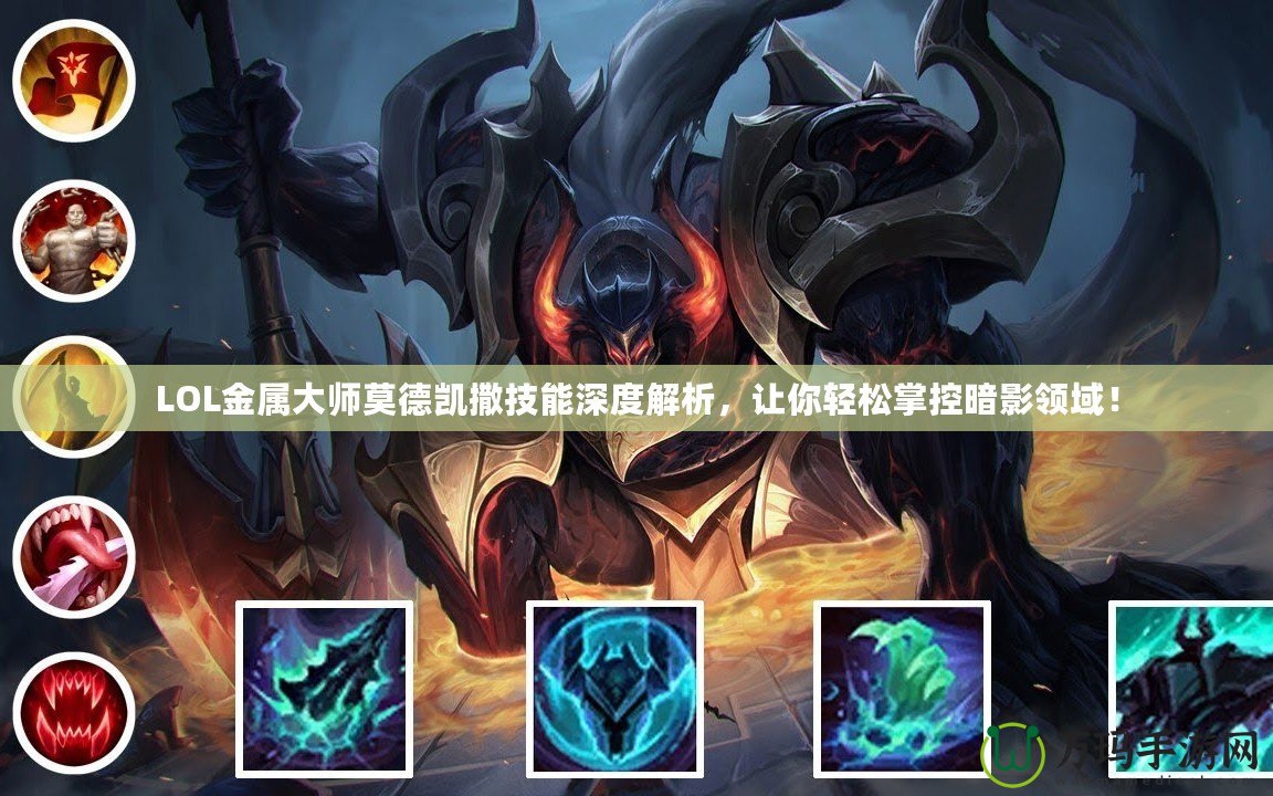 LOL金屬大師莫德凱撒技能深度解析，讓你輕松掌控暗影領(lǐng)域！