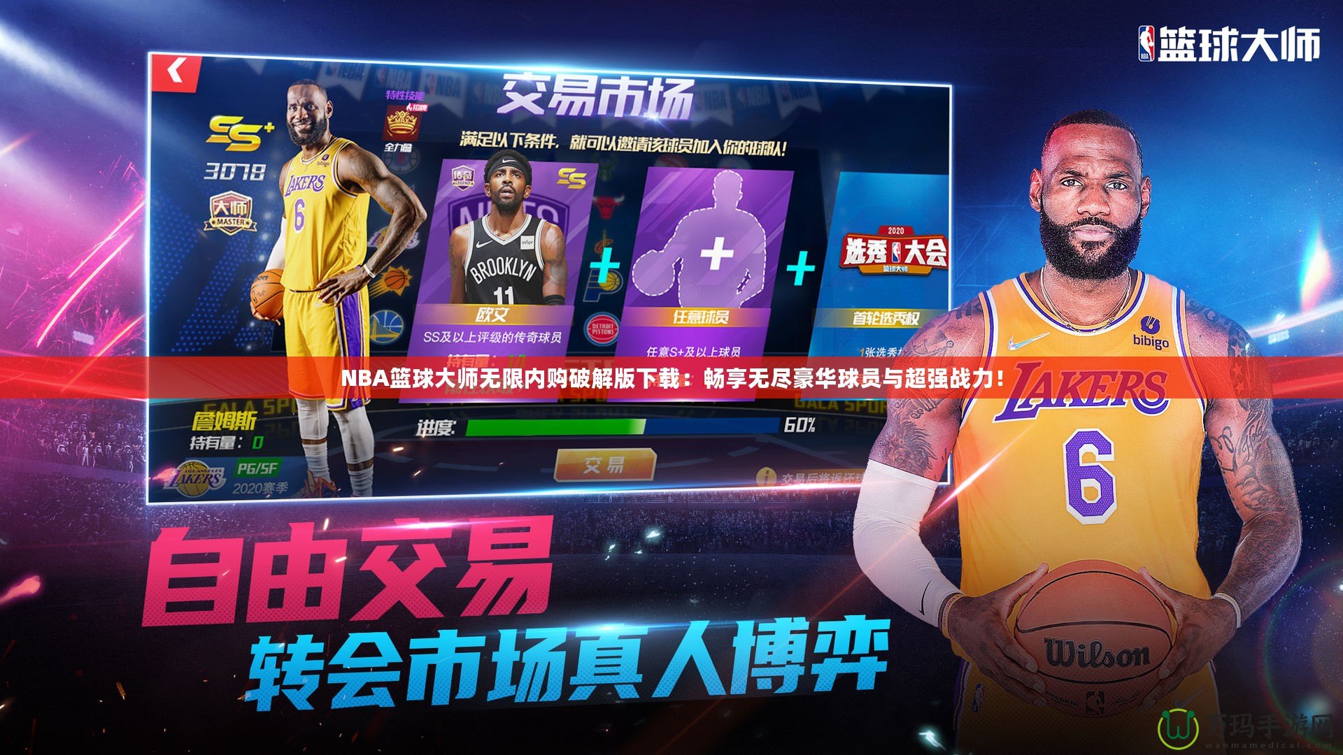 NBA籃球大師無限內(nèi)購破解版下載：暢享無盡豪華球員與超強戰(zhàn)力！