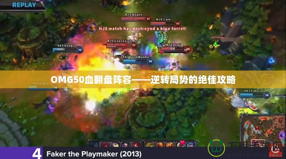 OMG50血翻盤陣容——逆轉(zhuǎn)局勢的絕佳攻略