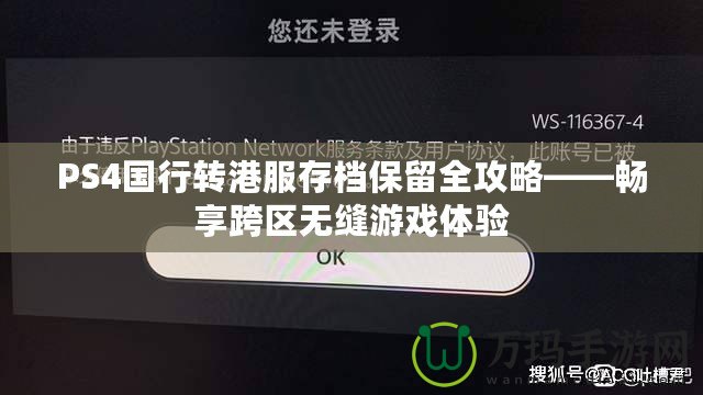 PS4國(guó)行轉(zhuǎn)港服存檔保留全攻略——暢享跨區(qū)無(wú)縫游戲體驗(yàn)
