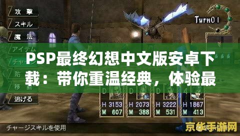 PSP最終幻想中文版安卓下載：帶你重溫經(jīng)典，體驗最完美的掌中世界
